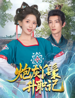 炮灰丫鬟升职记（64集）在线观看全集的热门短剧推荐