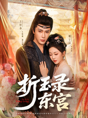 折玉录东宫（85集）红果免费短剧app免费看全集
