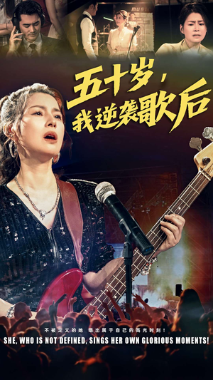 五十岁我逆袭歌后（87集）真的太好看了短剧分享平台