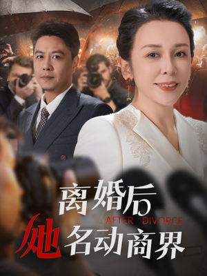 离婚后她名动商界（30集）免费观看最新热门短剧大结局