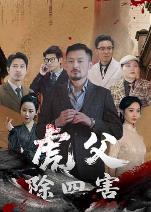 虎父除四害（61集）深深爱上这部短剧