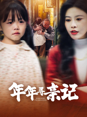 年年寻亲记（31集）爆款短剧正在热播