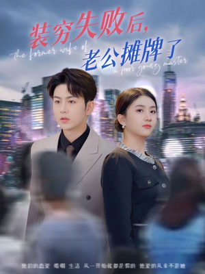 装穷失败后老公摊牌了（47集）我全都看完了的经典短剧回顾