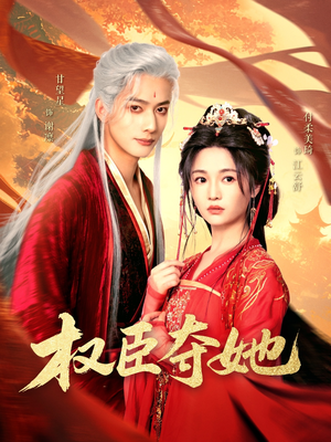 权臣夺她（90集）热门短剧好看又上头