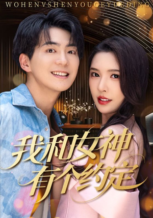 我和女神有个约定（70集）短剧合集蓝光画质