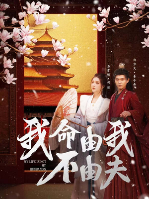 我命由我不由夫（75集）真的太精彩了短剧分享社区
