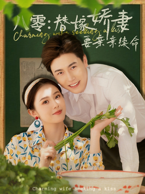 八零替嫁娇妻要亲亲续命（99集）热门古装短剧推荐