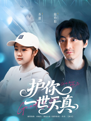 护你一世天真（98集）我是土狗我爱看热门短剧