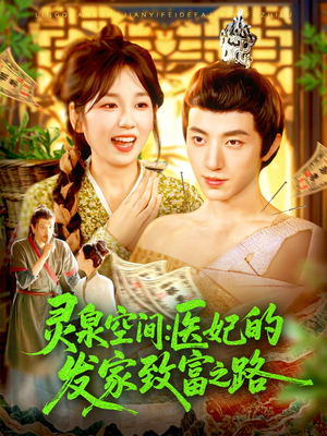 灵泉空间：医妃的发家致富之路（100集）短剧点击左下角看全集
