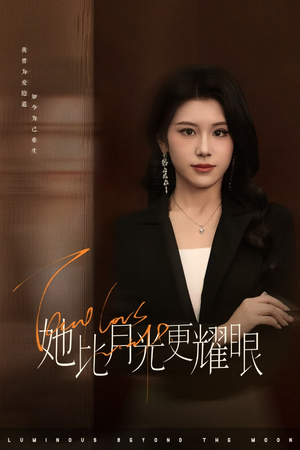 她比月光更耀眼（75集）精彩短剧等你来看