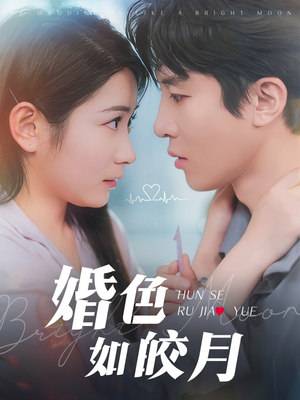 婚色如皎月（78集）短剧热播抢先看