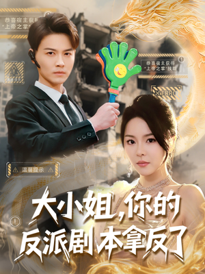 大小姐，你的反派剧本拿反了（83集）全集免费观看的短剧资源