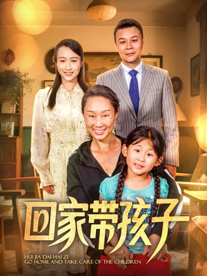 回家带孩子（25集）这部短剧我爱了推荐