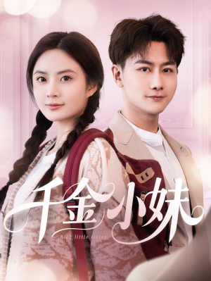 千金小妹（80集）点击链接观看完整版短剧