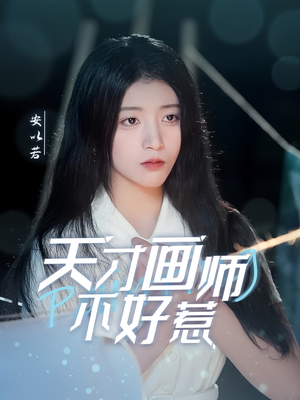 天才画师不好惹（30集）悟空游览器免费看短剧