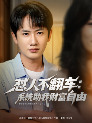 怼人不翻车系统助我财富自由（90集）独家短剧资源免费看