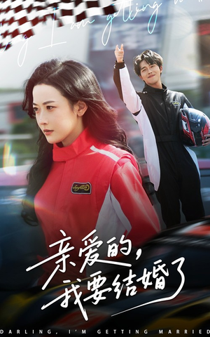 亲爱的，我要结婚了（50集）精彩短剧天天看