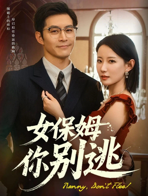 女保姆你别逃（51集）高清无码短剧免费看