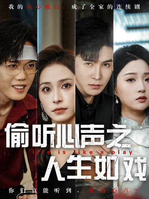 偷听心声之人生如戏（80集）精彩短剧看全集
