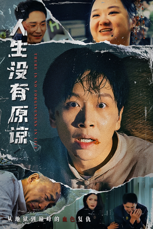 人生没有原谅（80集）在线观看全集高清短剧