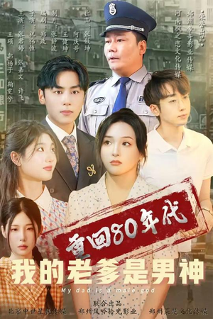 重回80年代我的老爹是男神（49集）短剧全系列免费畅享