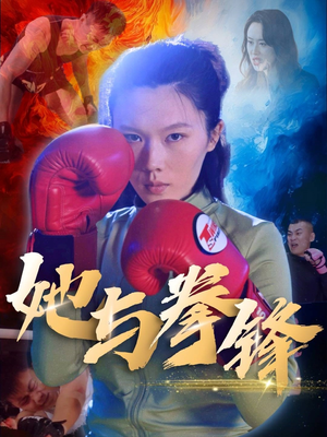 她与拳锋（30集）全集短剧在线观看免费