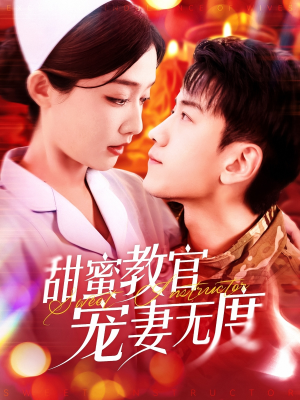 甜蜜教官宠妻无度（130集）一口气追完的短剧列表