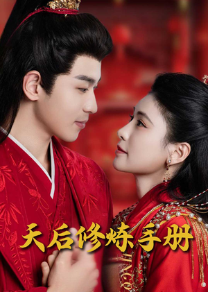 王妃娘娘闯现代（100集）这短剧看得像开盲盒