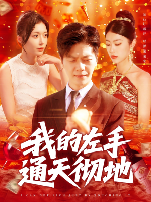 我的左手通天彻地（119集）在线观影短剧全集免费看