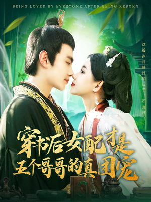 穿书后女配才是五个哥哥的真团宠（126集）短剧前十排行榜