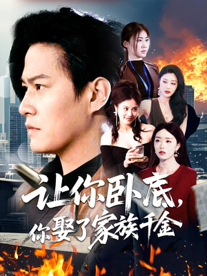 让你卧底，你娶了家族千金（133集）热播短剧停不下来