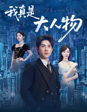 尘衣褪尽显龙纹（58集）一键观看免费短剧