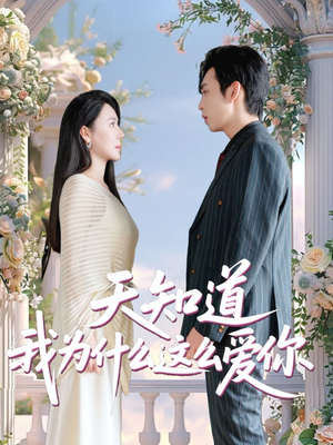 天知道我为什么这么爱你（32集）红果免费短剧看全集