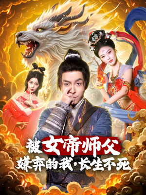 被女帝师傅嫌弃的我，长生不死（75集）红果短剧全集免费看