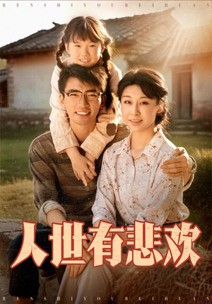 人世有悲欢（61集）海量热门短剧免费看