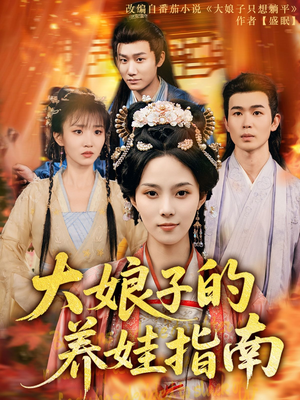大娘子的养娃指南（81集）红果天天免费看短剧