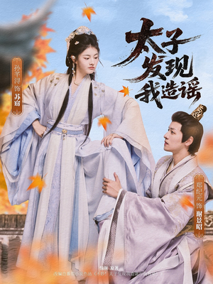 太子发现我造谣（60集）短剧分享关注我一起追剧