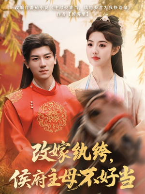 改嫁纨绔，侯府主母不好当（80集）零成本看完的短剧集合推荐