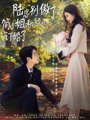 陆总别傲了，简小姐和顾总订婚了（89集）短剧全集高清完整版
