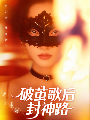 破茧歌后封神路（52集）热门短剧推荐。