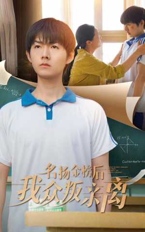 名扬金榜后我众叛亲离（56集）真的太好看了短剧排行榜