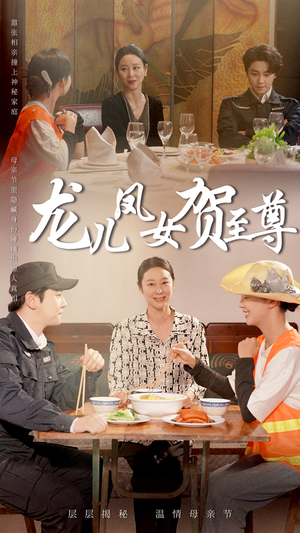 龙儿凤女贺至尊（51集）简直不要太好看的短剧排行榜
