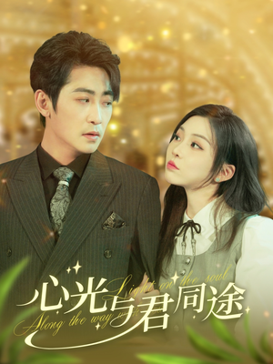 心光与君同途（84集）热门短剧在线观看