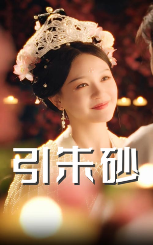引朱砂（60集）独家短剧资源免费看