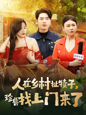 人在乡村扯犊子，珍兽找上门来了（105集）分享短剧每天更新