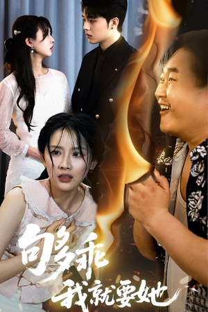 够乖我就要她（45集）在线看到短剧大结局