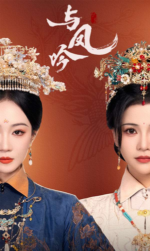 与凤吟（57集）我是土狗我爱看推荐
