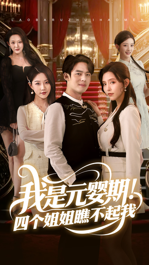 我是元婴期！四个姐姐瞧不起我（73集）最热短剧抢先看