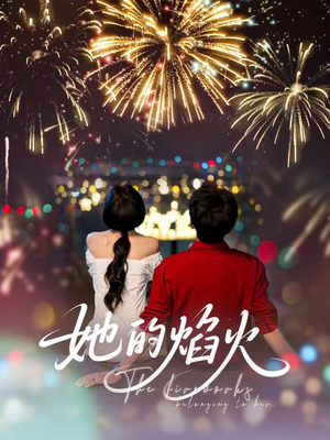 她的焰火（89集）河马短剧免费看全集