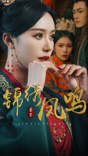 锦绣凤鸣（60集）真的太精彩了短剧合集